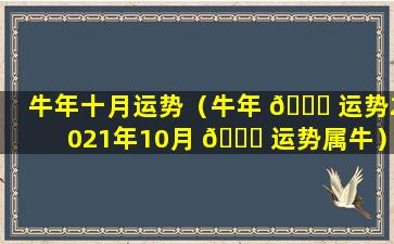 牛年十月运势（牛年 🕊 运势2021年10月 🍁 运势属牛）